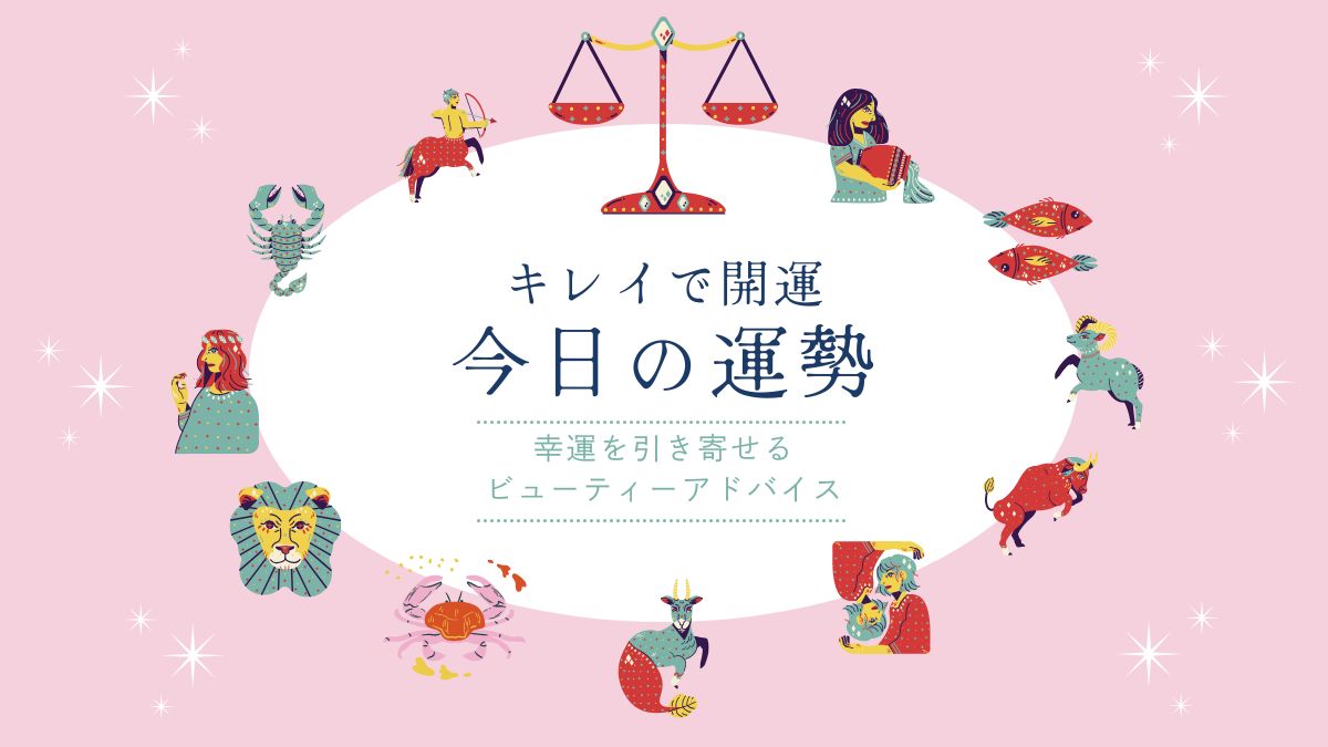 【2026年7月12日(日)】キレイで開運　★今日の運勢★
