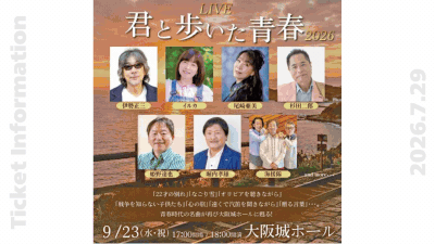 よみふぁみ おすすめチケット情報（2026年7月29日10時販売開始）