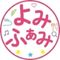 よみふぁみ公式SNS tiktok