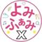 よみふぁみ公式SNS x