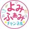 よみふぁみ公式SNS youtube