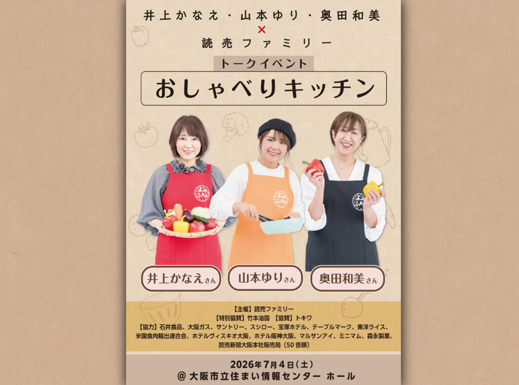 【アフターレポート】人気料理家・井上かなえさん、山本ゆりさん、奥田和美さんのトークショーを開催しました!!
