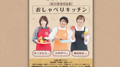【アフターレポート】人気料理家・井上かなえさん、山本ゆりさん、奥田和美さんのトークショーを開催しました!!
