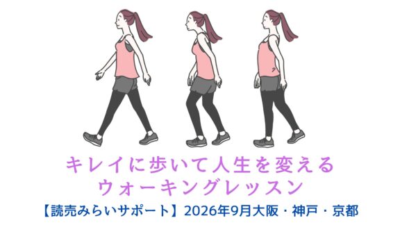 【読売みらいサポート】キレイに歩いて人生を変えるウォーキングレッスン　大阪・神戸・京都で9月開催
