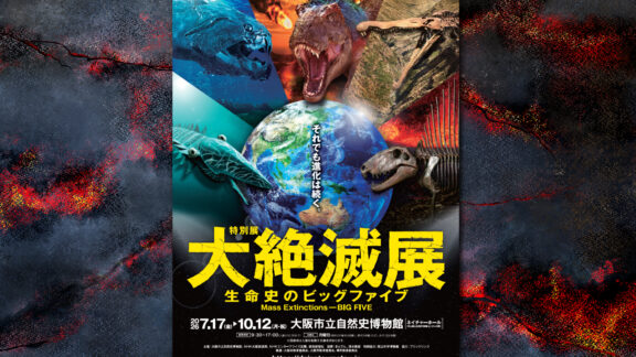 【大阪・長居公園】地球規模の壮絶なビフォーアフター「大絶滅展」＠大阪市立自然史博物館