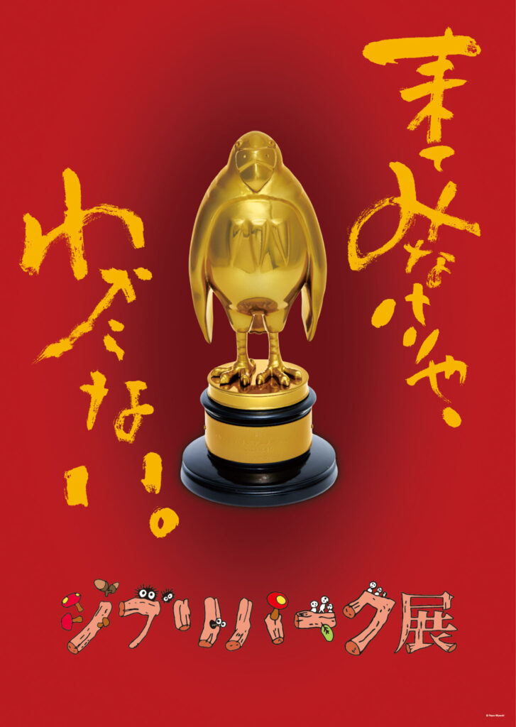 【大阪・南港】「来てみなけりゃ、わからない」―ならば、行ってみよう！「ジブリパーク展」＠大阪南港ATCギャラリー
