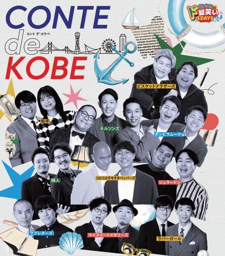読売ファミリー7/15・22合併号　よしもとド夏笑い　CONTE de KOBE