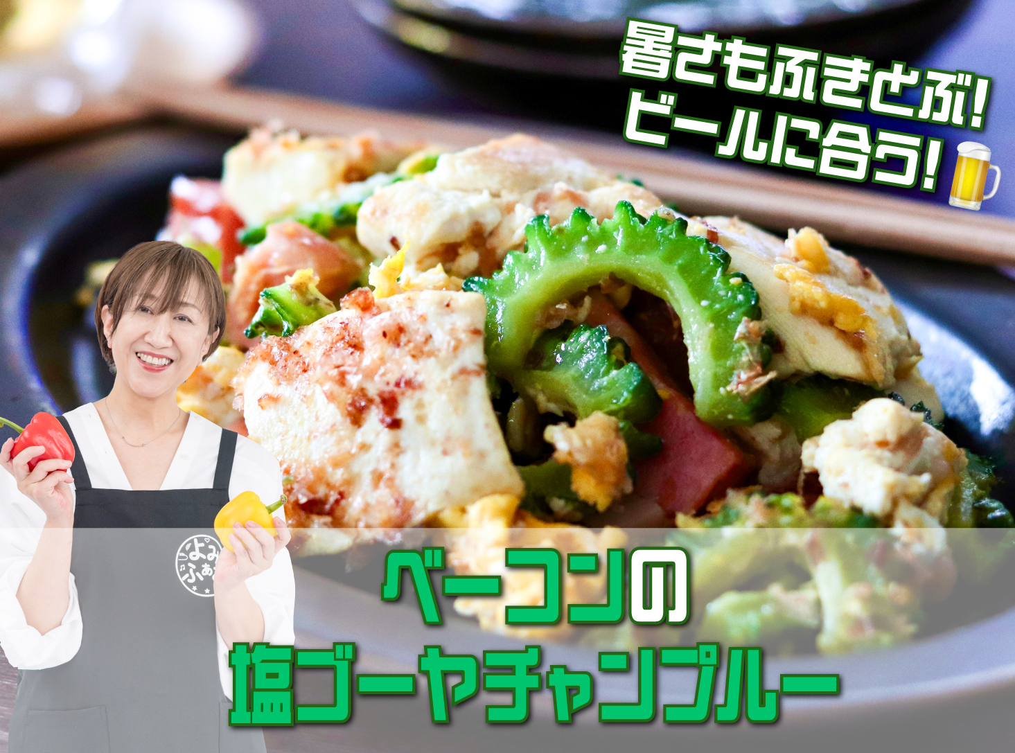 奥田和美さんのレシピ「ベーコンの塩ゴーヤチャンプルー」