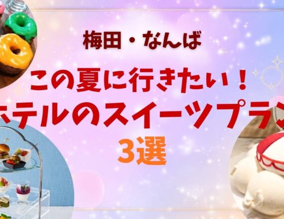 ホテルスイーツ アイキャッチ画像
