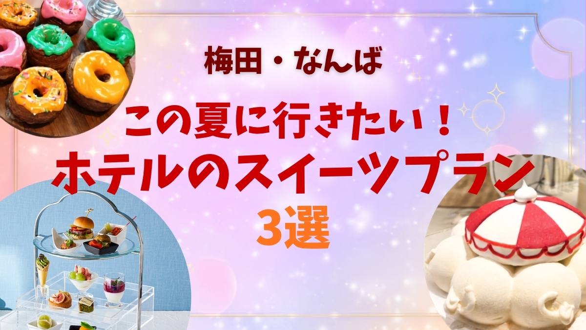 ホテルスイーツ アイキャッチ画像