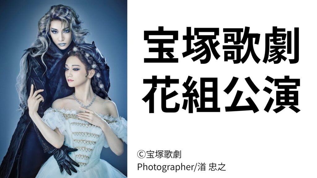 【2026年11月・宝塚大劇場】宝塚歌劇 花組公演チケット抽選販売