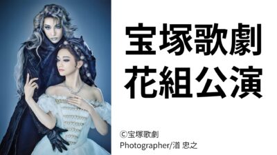 【2026年11月・宝塚大劇場】宝塚歌劇 花組公演チケット抽選販売