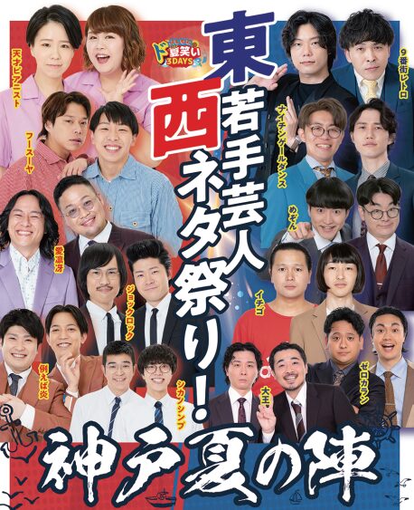 読売ファミリー7/15・22合併号　よしもとド夏笑い　若手芸人東西ネタ祭り