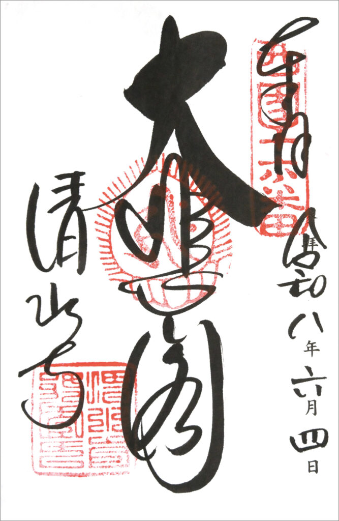 西国三十三所第十六番札所 音羽山 清水寺 御朱印