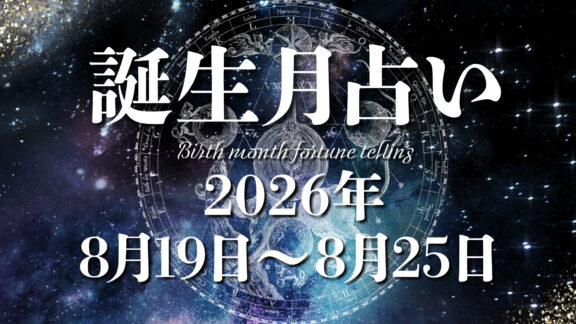 占いの館　起流期（おるご）先生　誕生月による運勢＊2026年8月19日～8月25日の運勢