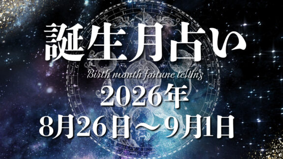 占いの館　起流期（おるご）先生　誕生月による運勢＊2026年8月26日～9月1日の運勢