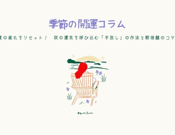 季節の開運コラム　夏の疲れをリセット！　