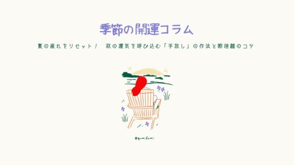 夏の疲れをリセット！　秋の運気を呼び込む「手放し」の作法と断捨離のコツ｜季節の開運コラム<2026年9月>