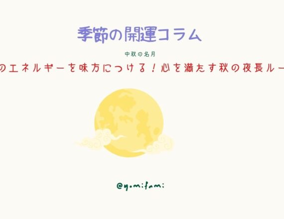 季節の開運コラム【中秋の名月】月のエネルギーを味方につける！心を満たす秋の夜長ルール