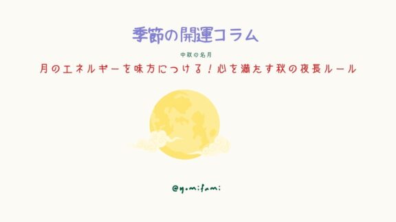 【中秋の名月】月のエネルギーを味方につける！心を満たす秋の夜長ルール｜季節の開運コラム<2026年9月>