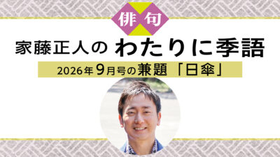 読売ライフ9月号　俳句　家藤正人のわたりに季語