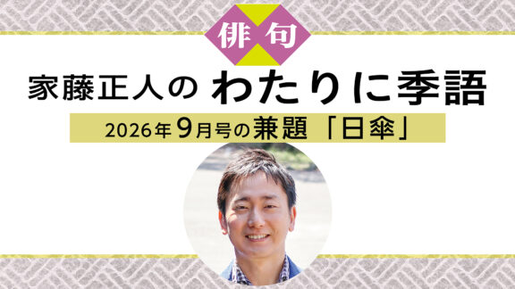 読売ライフ9月号　俳句　家藤正人のわたりに季語