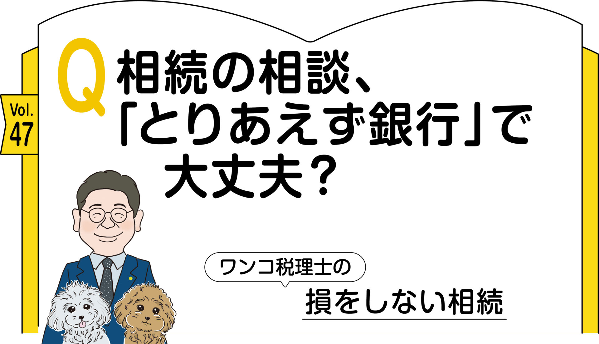 47_新奥税理士の損をしない相続