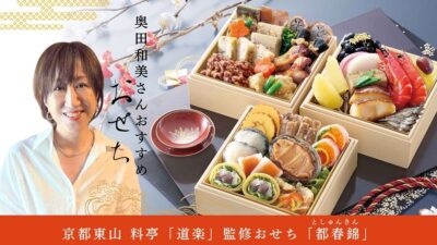 【料理家・奥田和美さんが絶賛！】京都の老舗料亭「道楽」の驚くほど繊細なおせち
