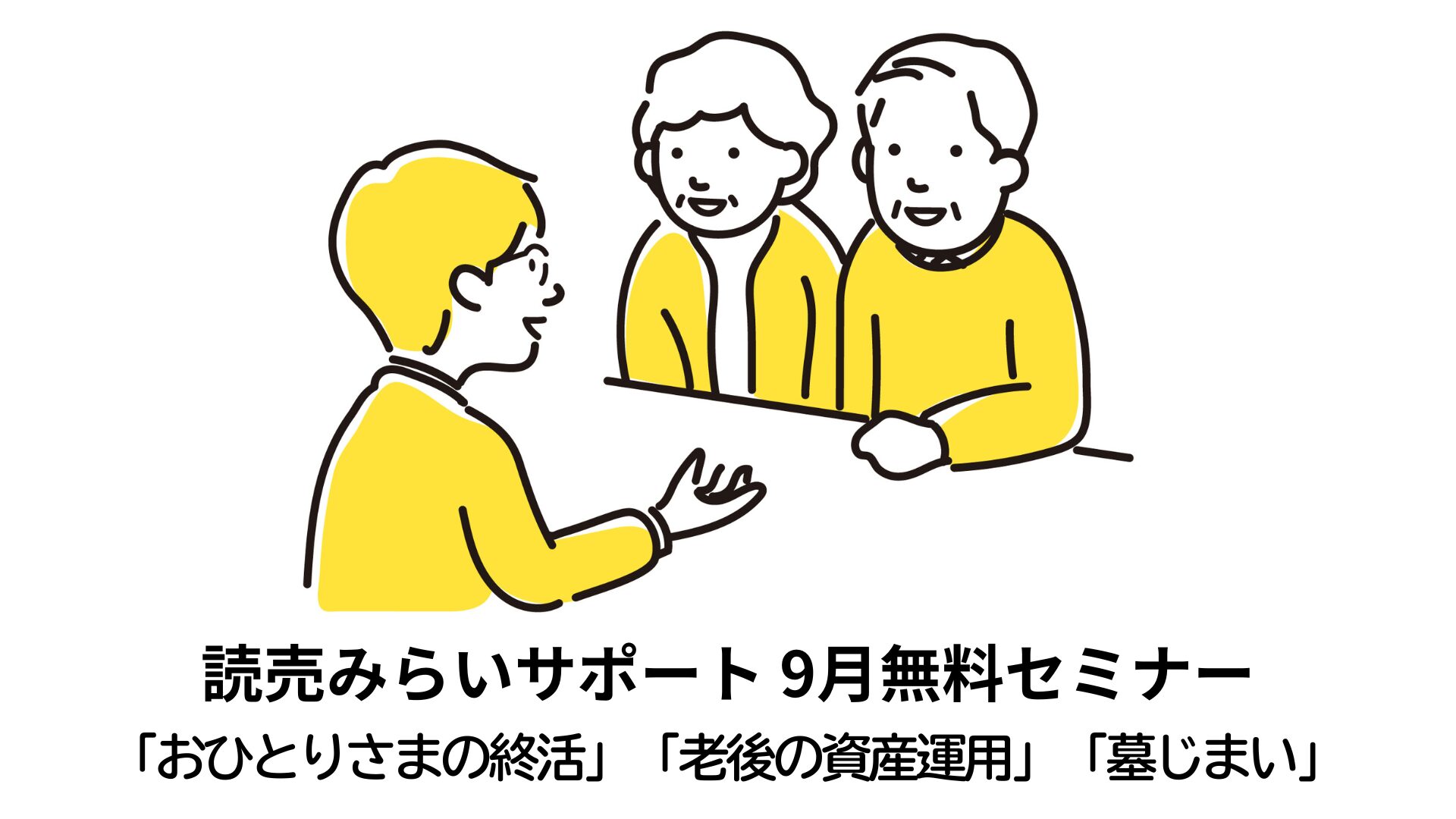 アドバイザーに終活などを相談
