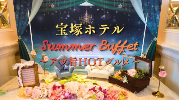 【兵庫・宝塚】宝塚ホテルで楽しむサマービュッフェ！アツ旨HOTグルメを堪能