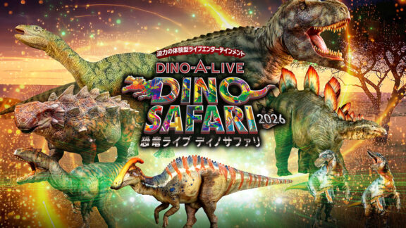 体験レポート【大阪・南港】大阪初開催！体験型ライブエンターテインメント「DINO SAFARI（ディノ サファリ）2026」で、大迫力の恐竜の世界を体験してきました。