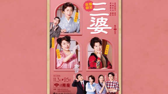 11月に京都・南座で上演 爆笑喜劇「三婆」に出演する高橋惠子さん、川中美幸さん、山村紅葉さんにインタビュー