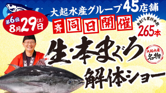 【大起水産】豪快な職人技＆極上の美味を“その場”で！8月29日（土）『生・本まぐろ一斉解体ショー』を街のみなと まぐろパーク堺本店ほか45店舗で開催