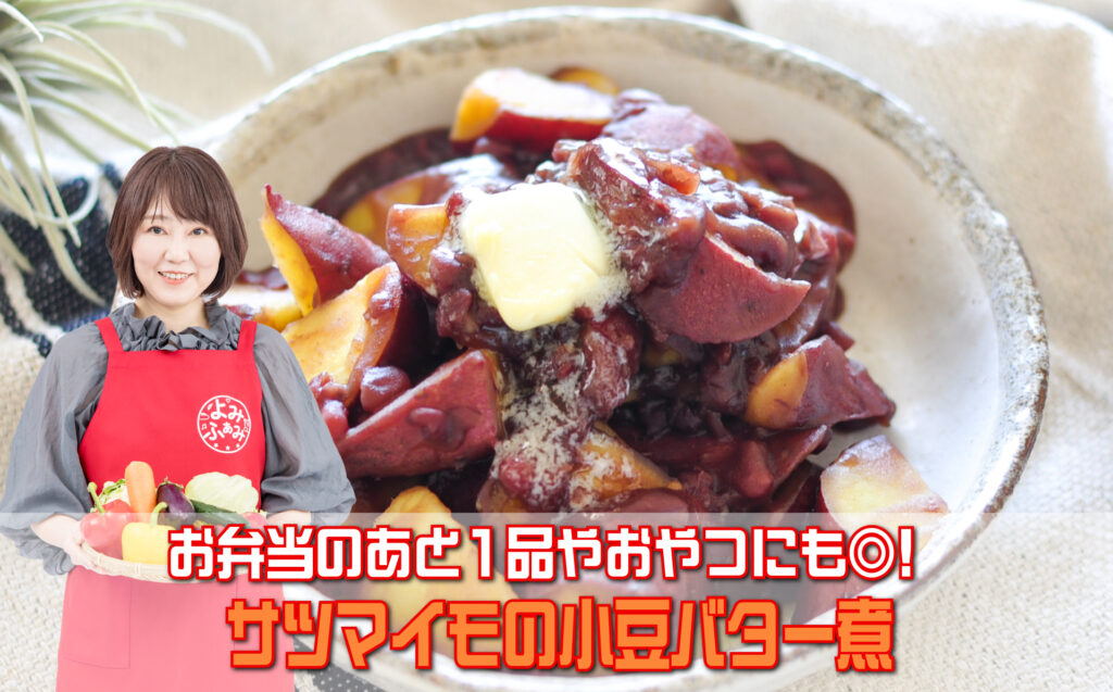 井上かなえさんのレシピ「サツマイモの小豆バター煮」