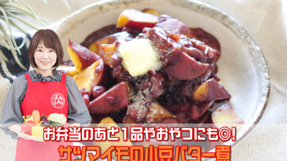 井上かなえさんのレシピ「サツマイモの小豆バター煮」
