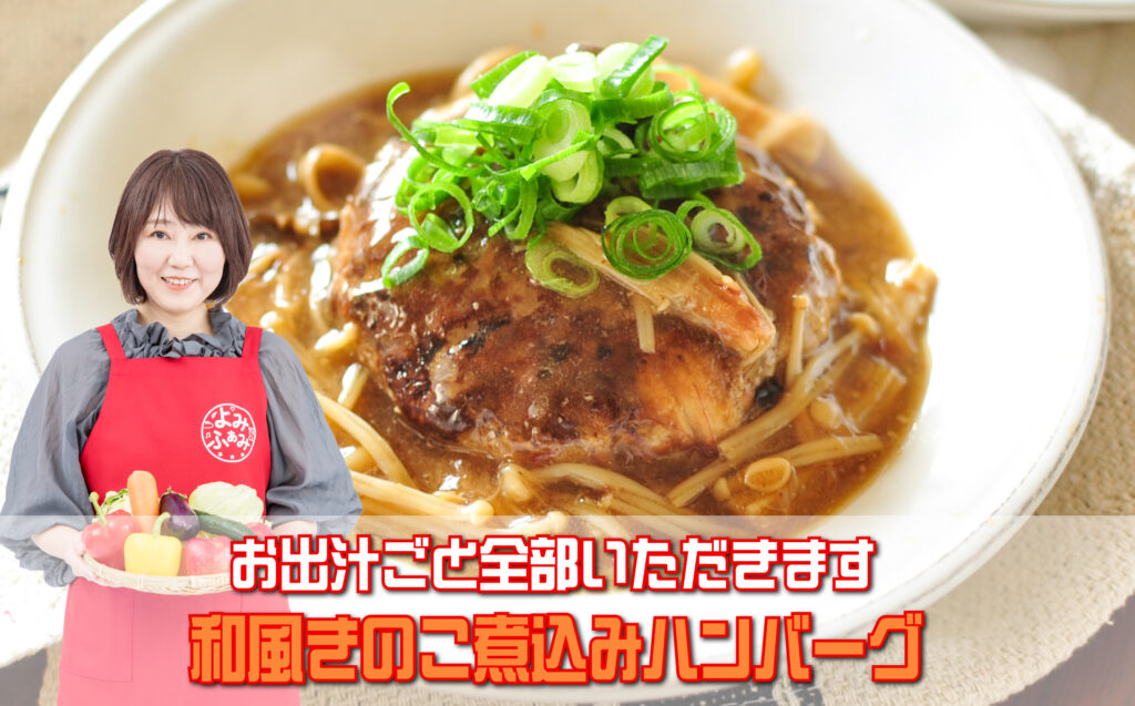 井上かなえさんのレシピ「和風きのこ煮込みハンバーグ」