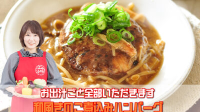 井上かなえさんのレシピ「和風きのこ煮込みハンバーグ」
