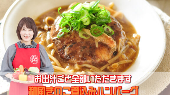井上かなえさんのレシピ「和風きのこ煮込みハンバーグ」