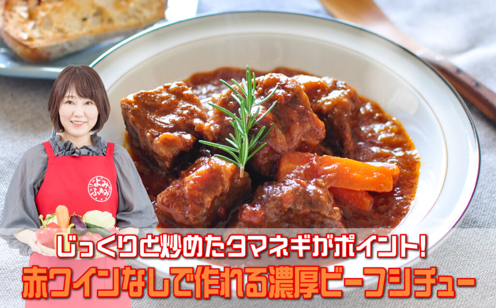 井上かなえさんのレシピ「赤ワインなしで作れる濃厚ビーフシチュー」
