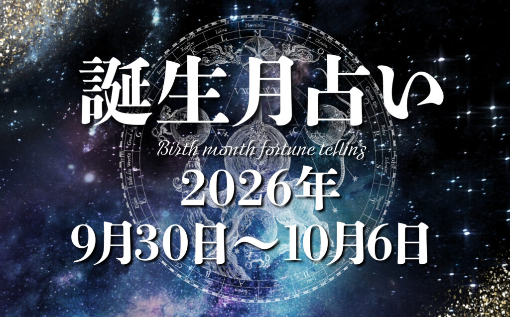 占いの館　起流期（おるご）先生　誕生月による運勢＊2026年9月30日～10月6日の運勢