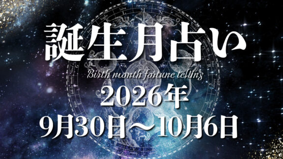 占いの館　起流期（おるご）先生　誕生月による運勢＊2026年9月30日～10月6日の運勢