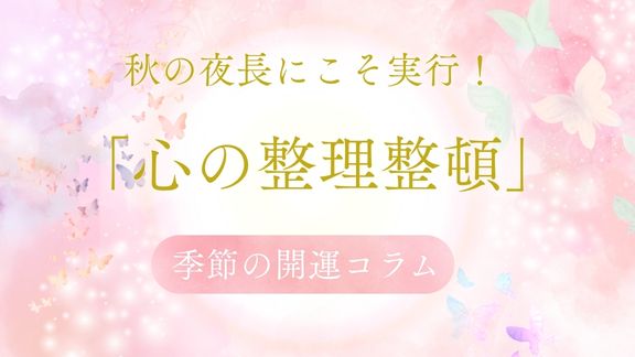 秋の夜長にこそ実行！「心の整理整頓」｜季節の開運コラム<2026年10月>