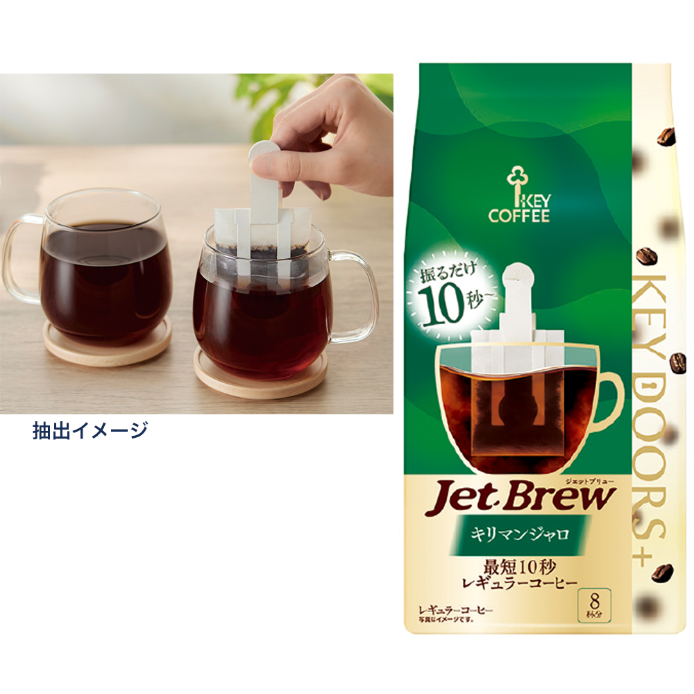 〈KEY DOORS+(キー ドアーズ プラス)JET BREW キリマンジャロ〉