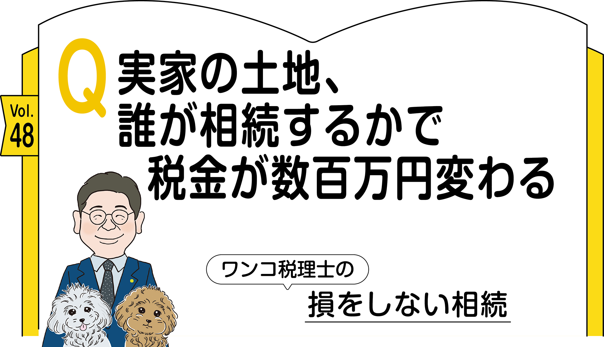 48_新奥税理士の損をしない相続