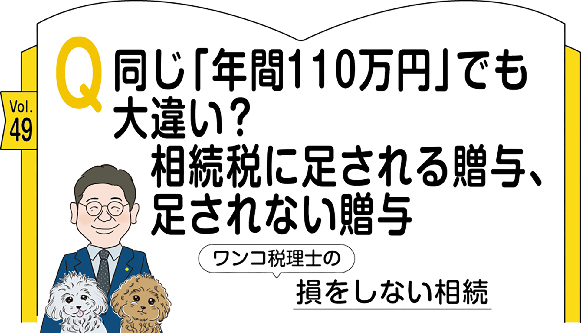 49_新奥税理士の損をしない相続