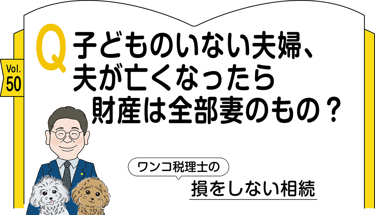 50_新奥税理士の損をしない相続
