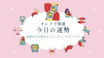 キレイで開運！今日の運勢【2026年10月19日(月)】
