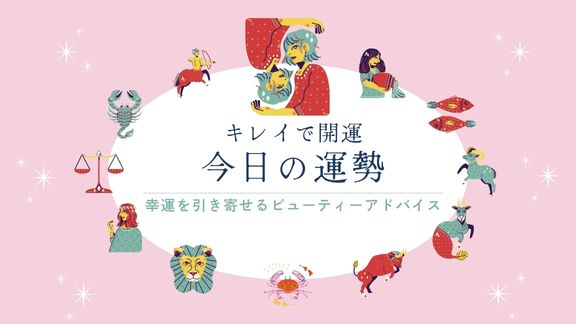 キレイで開運！今日の運勢【2026年10月3日(土)】
