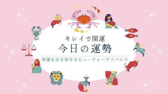 キレイで開運！今日の運勢【2026年10月10日(土)】