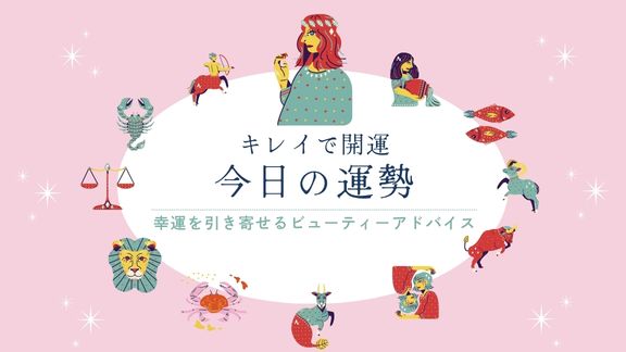 キレイで開運！今日の運勢【2026年10月7日(水)】